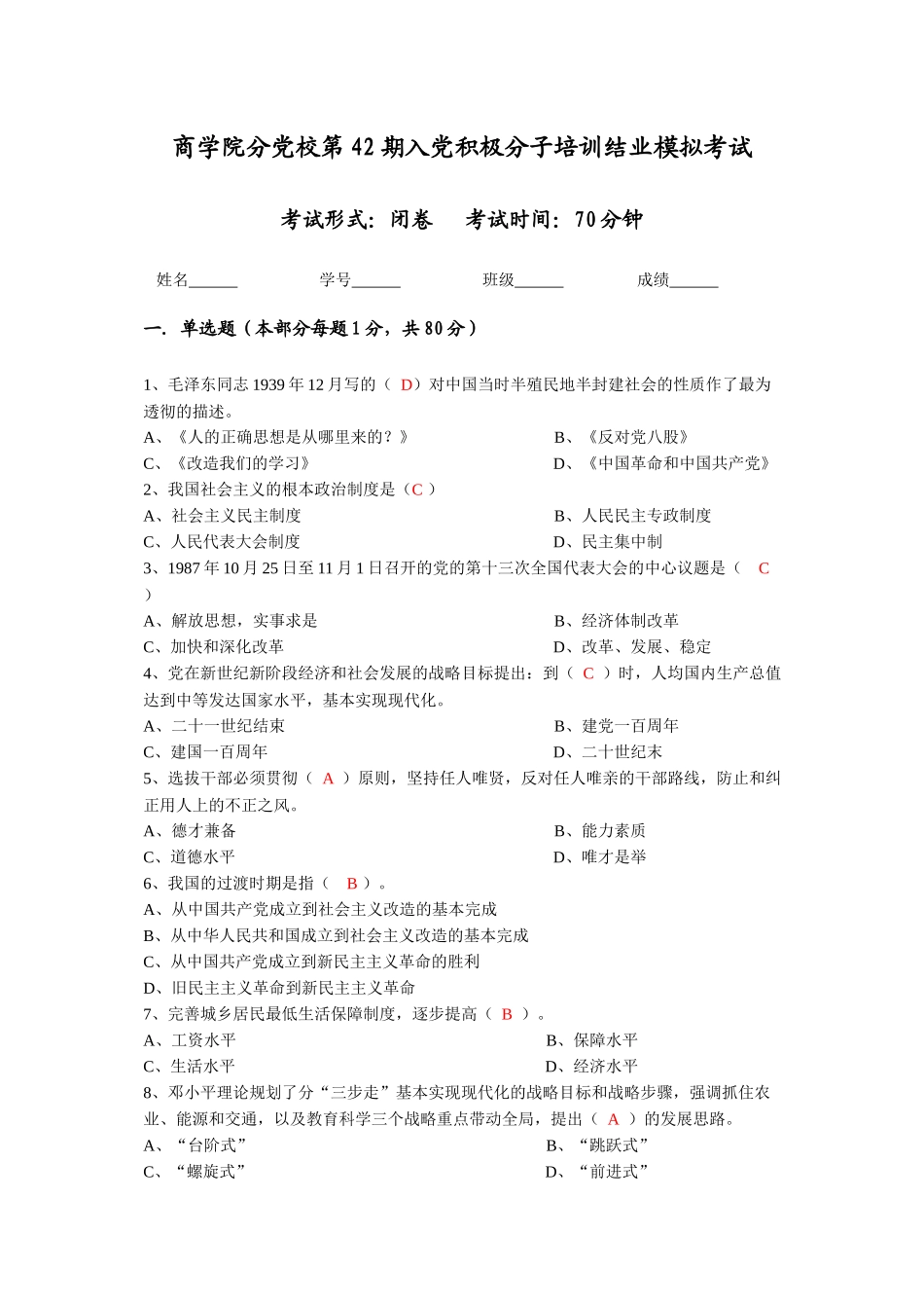 商学院分党校第42期入党积极分子培训结业模拟考(答案)_第1页