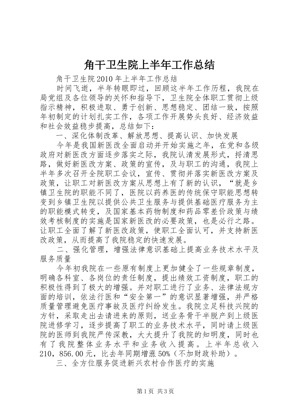 角干卫生院上半年工作总结_第1页