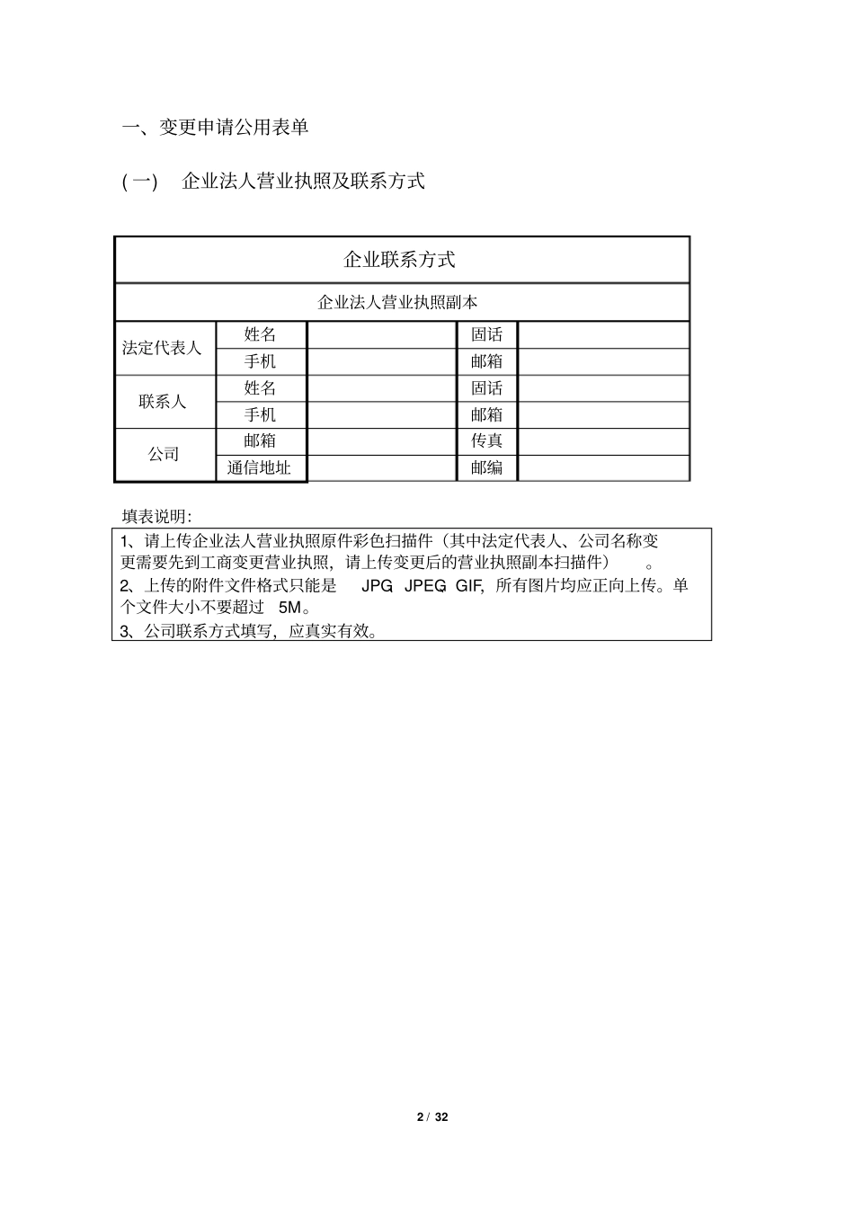 增值电信业务经营许可变更表单(仅供参考,以在线填写表单为准)_第2页