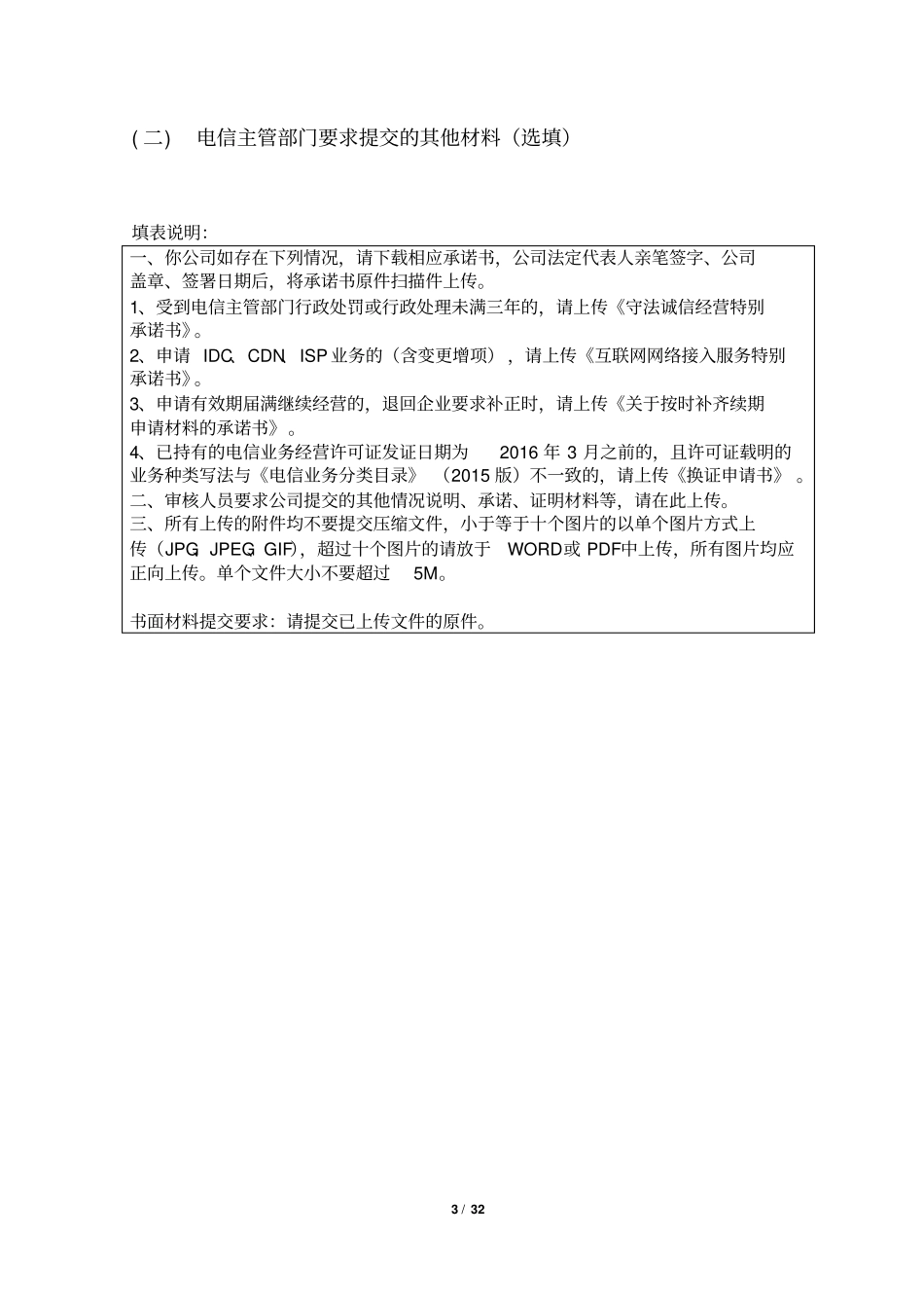 增值电信业务经营许可变更表单(仅供参考,以在线填写表单为准)_第3页