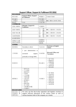 人力资源-SupportOfficer,Support&Fulfillment岗位说明书