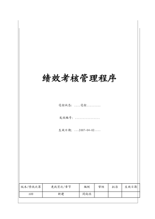 人力资源-(BT-RL-109)绩效考核管理程序