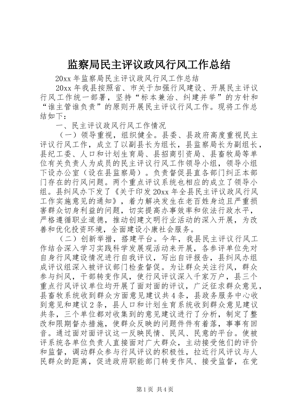 监察局民主评议政风行风工作总结_第1页