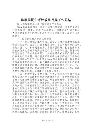 监察局民主评议政风行风工作总结