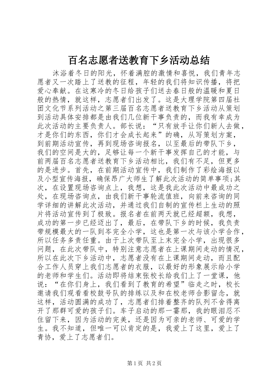 百名志愿者送教育下乡活动总结_第1页