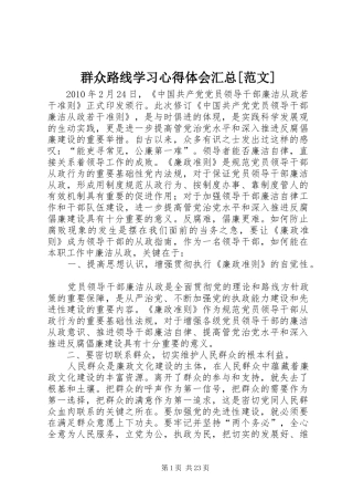 群众路线学习心得体会汇总[范文]