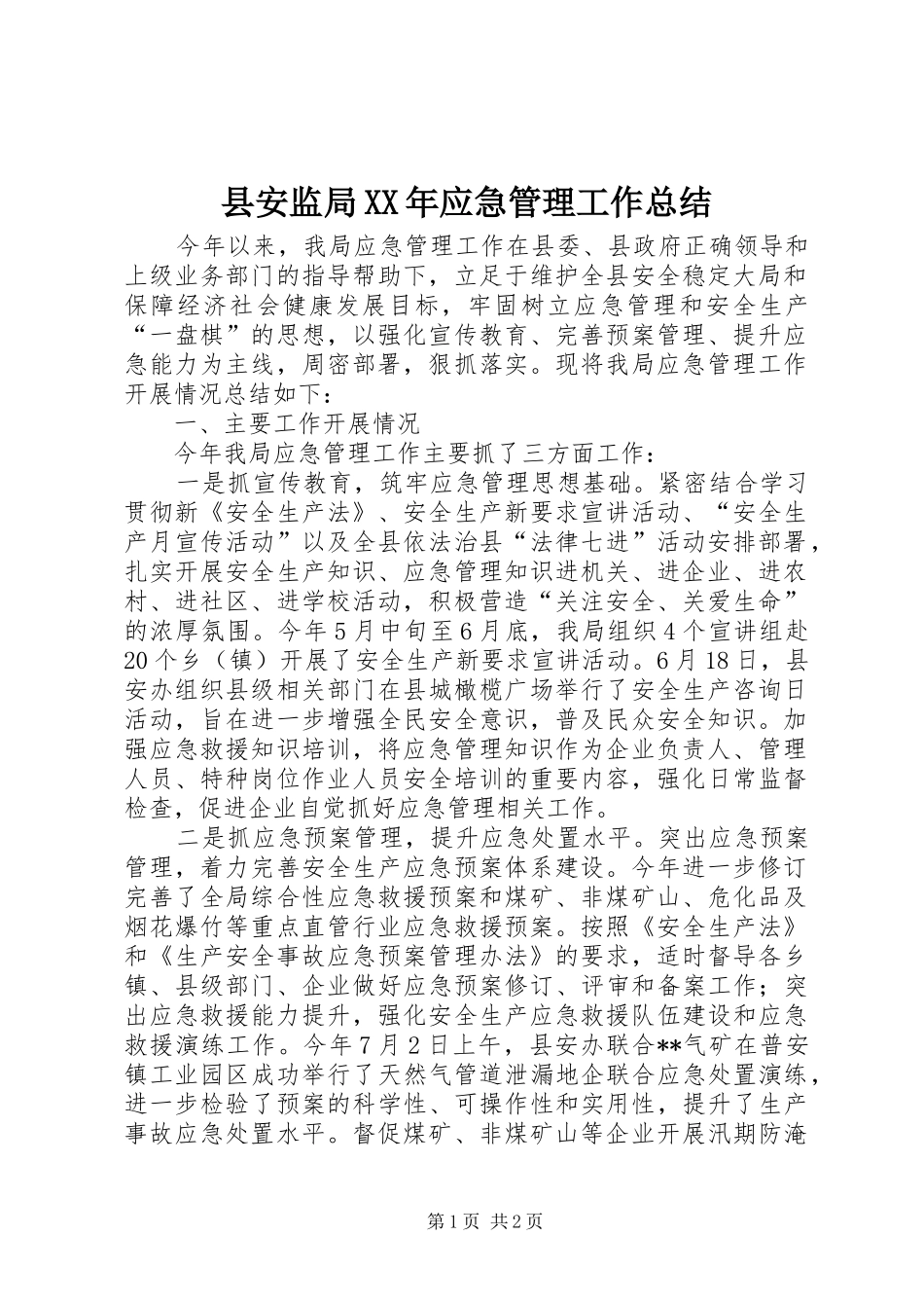 县安监局应急管理工作总结_第1页