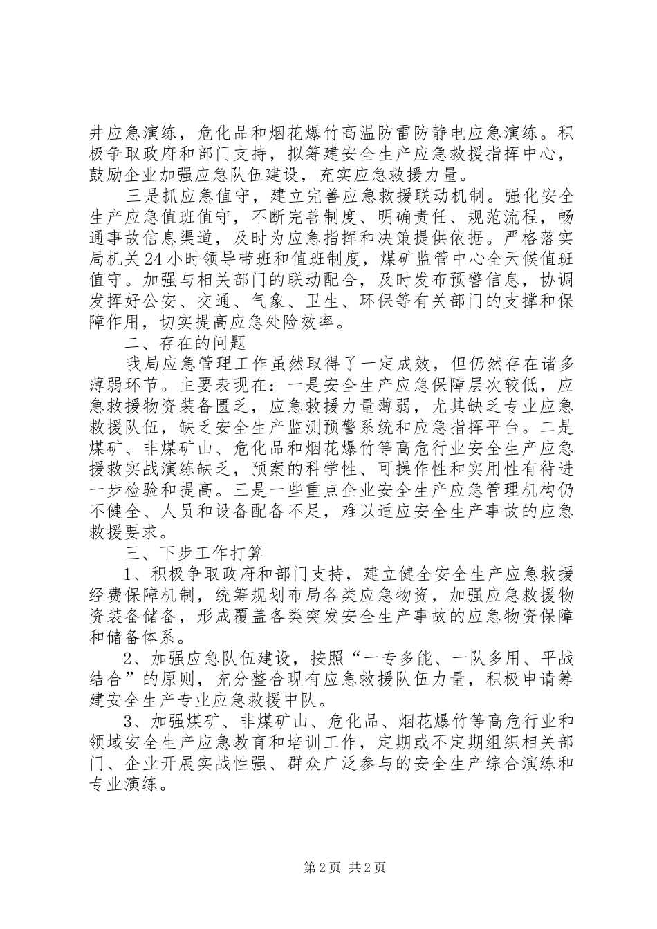 县安监局应急管理工作总结_第2页