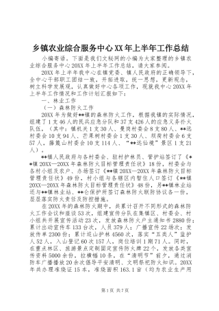 乡镇农业综合服务中心上半年工作总结