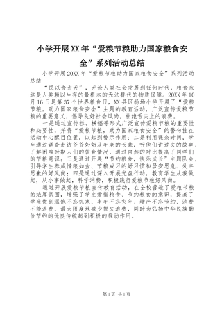 小学开展爱粮节粮助力国家粮食安全系列活动总结