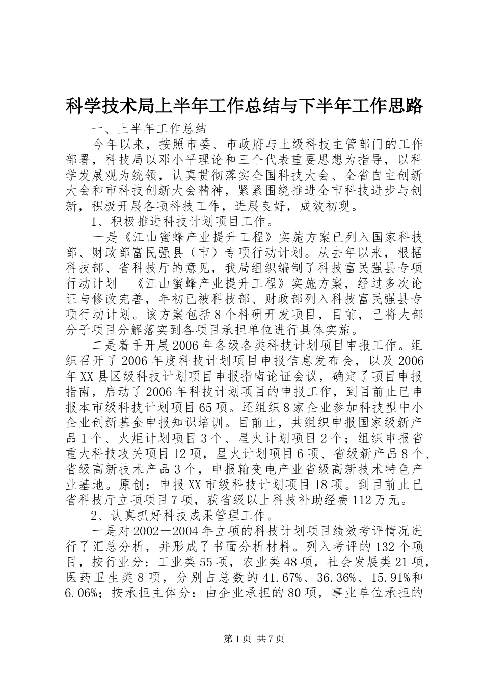 科学技术局上半年工作总结与下半年工作思路_第1页