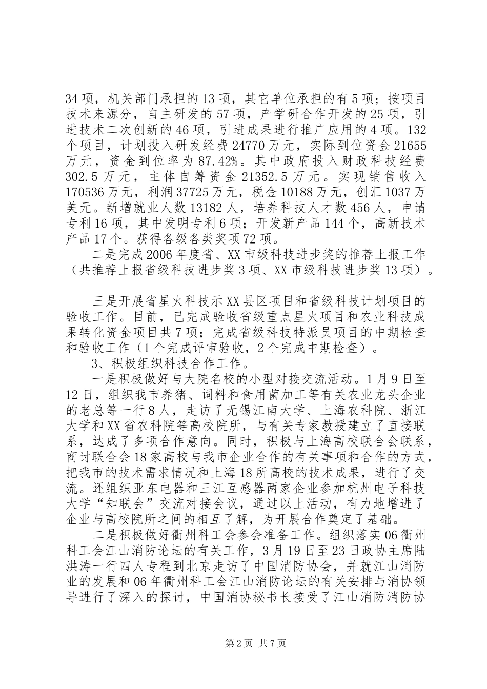 科学技术局上半年工作总结与下半年工作思路_第2页