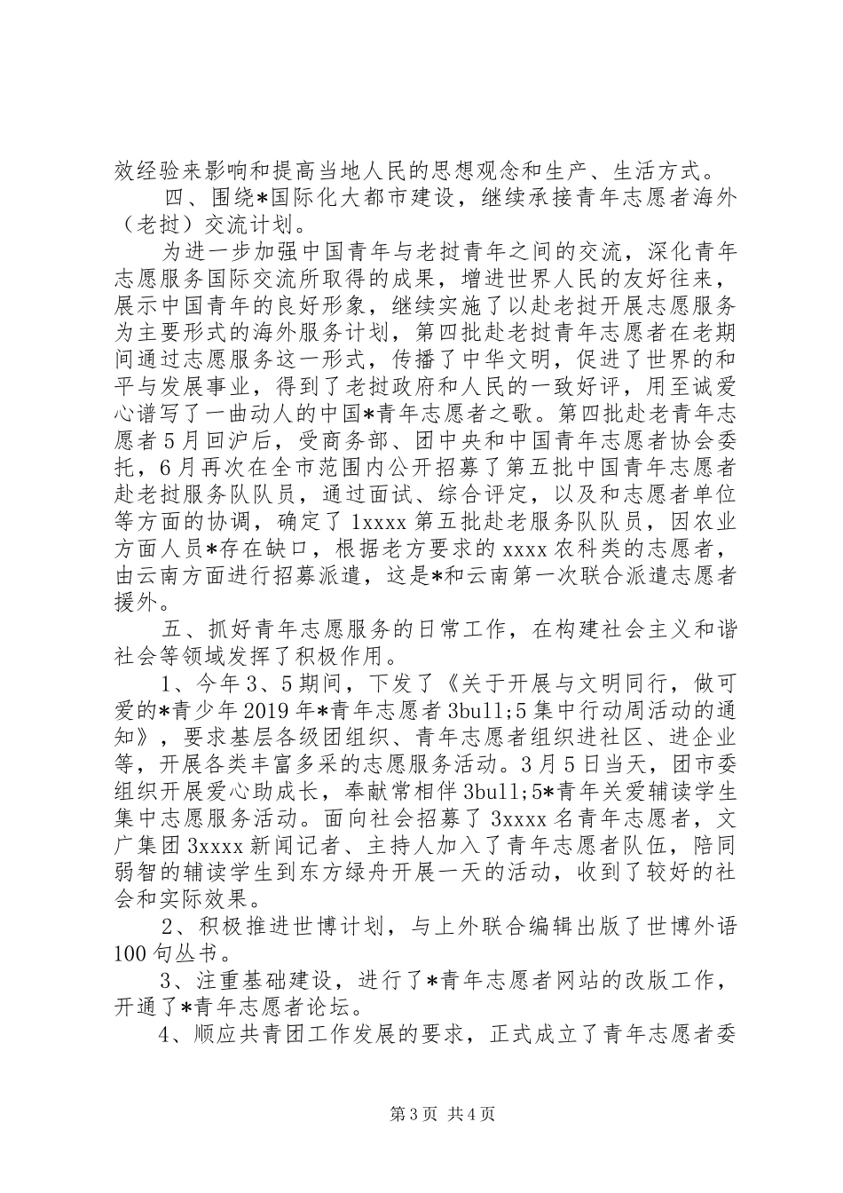 青年志愿者委员会年终工作总结_第3页