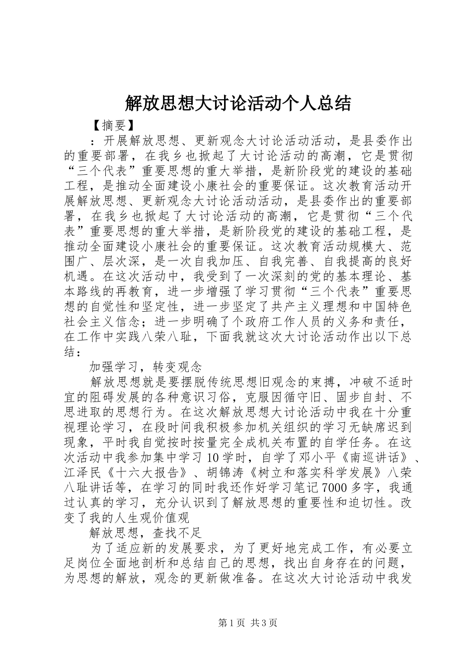 解放思想大讨论活动个人总结_第1页
