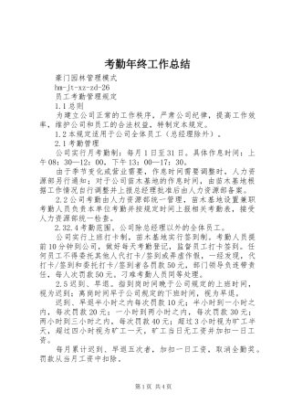 考勤年终工作总结