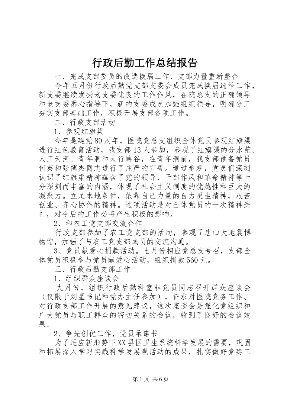 行政后勤工作总结报告_第1页