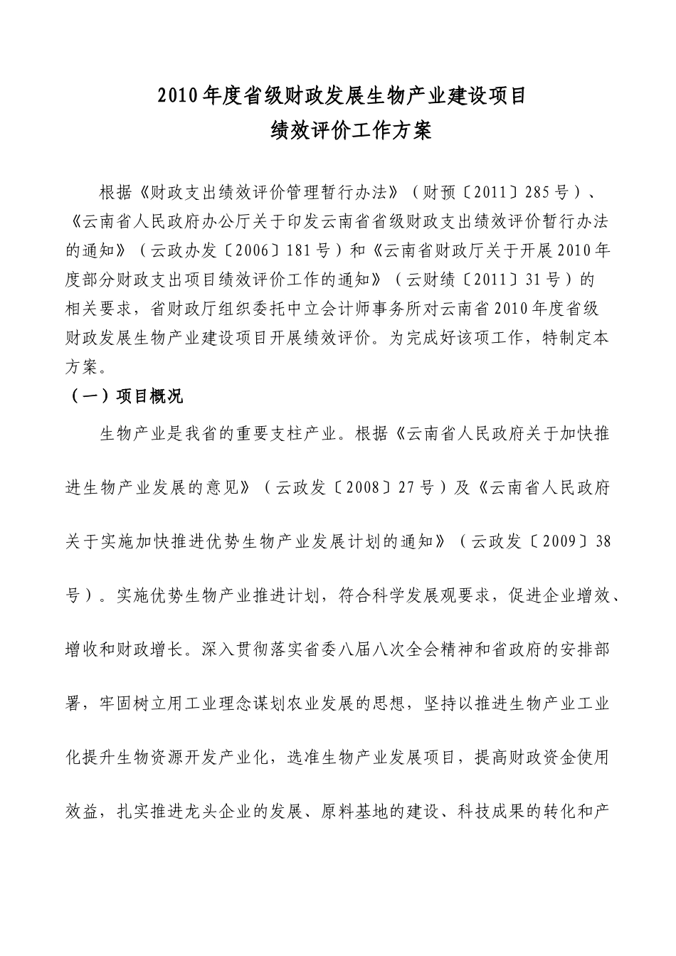 人力资源-XXXX年度省级财政发展生物产业建设项目绩效评价工作方案_第1页