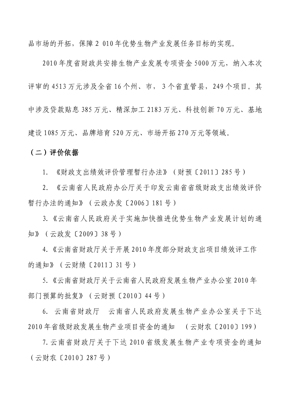 人力资源-XXXX年度省级财政发展生物产业建设项目绩效评价工作方案_第2页