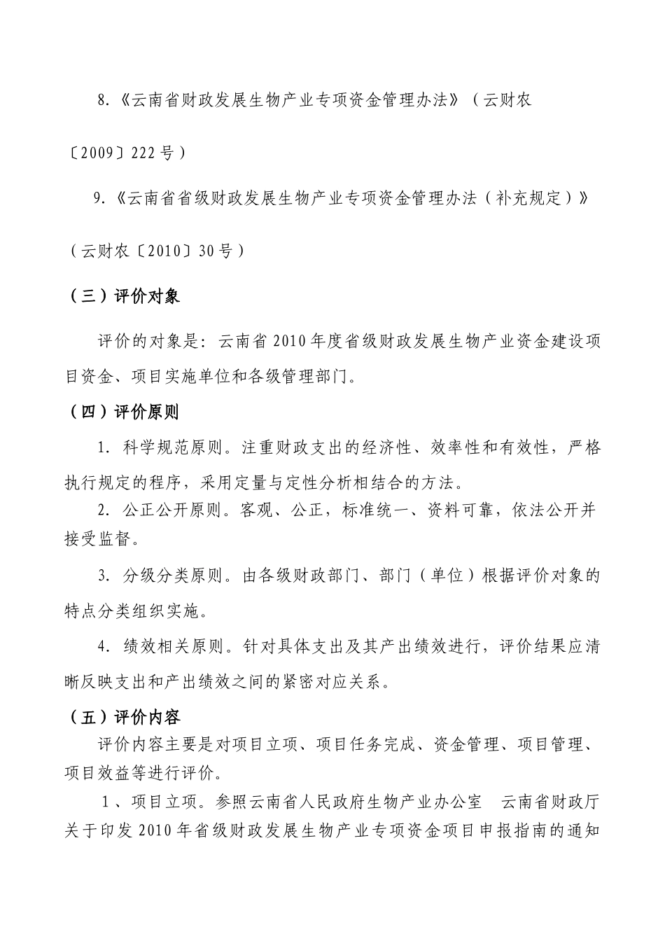 人力资源-XXXX年度省级财政发展生物产业建设项目绩效评价工作方案_第3页