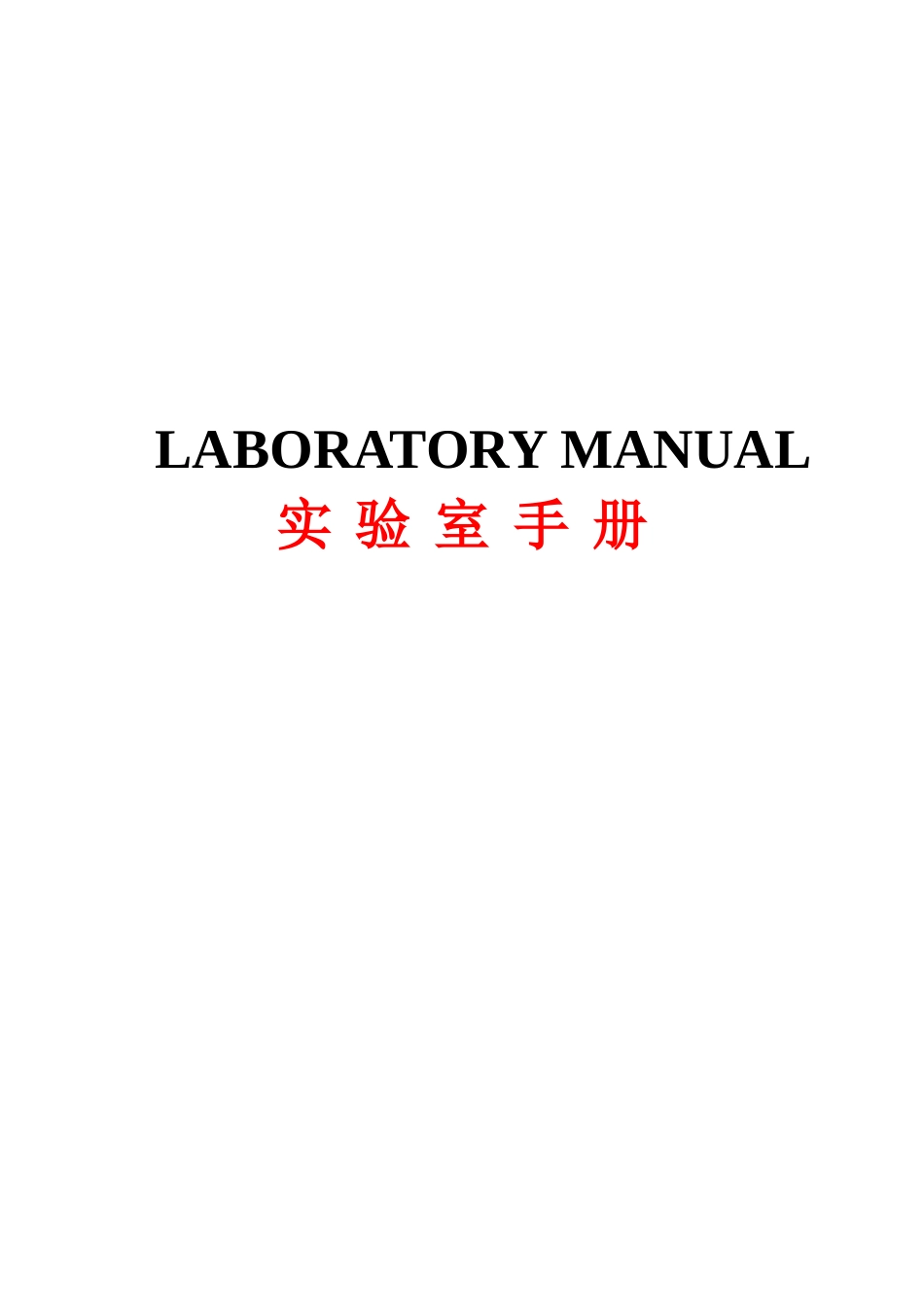 上海李尔汽车实验室手册_第1页
