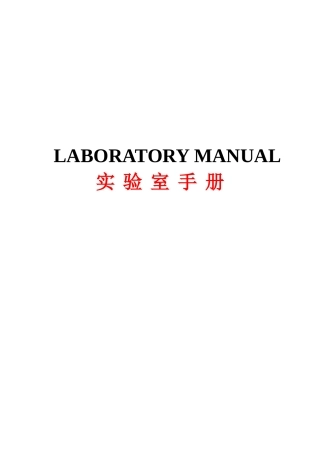 上海李尔汽车实验室手册
