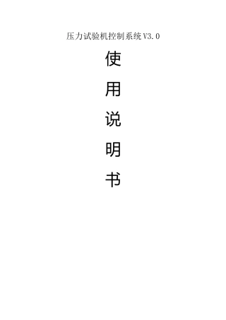 压力试验机控制系统V30