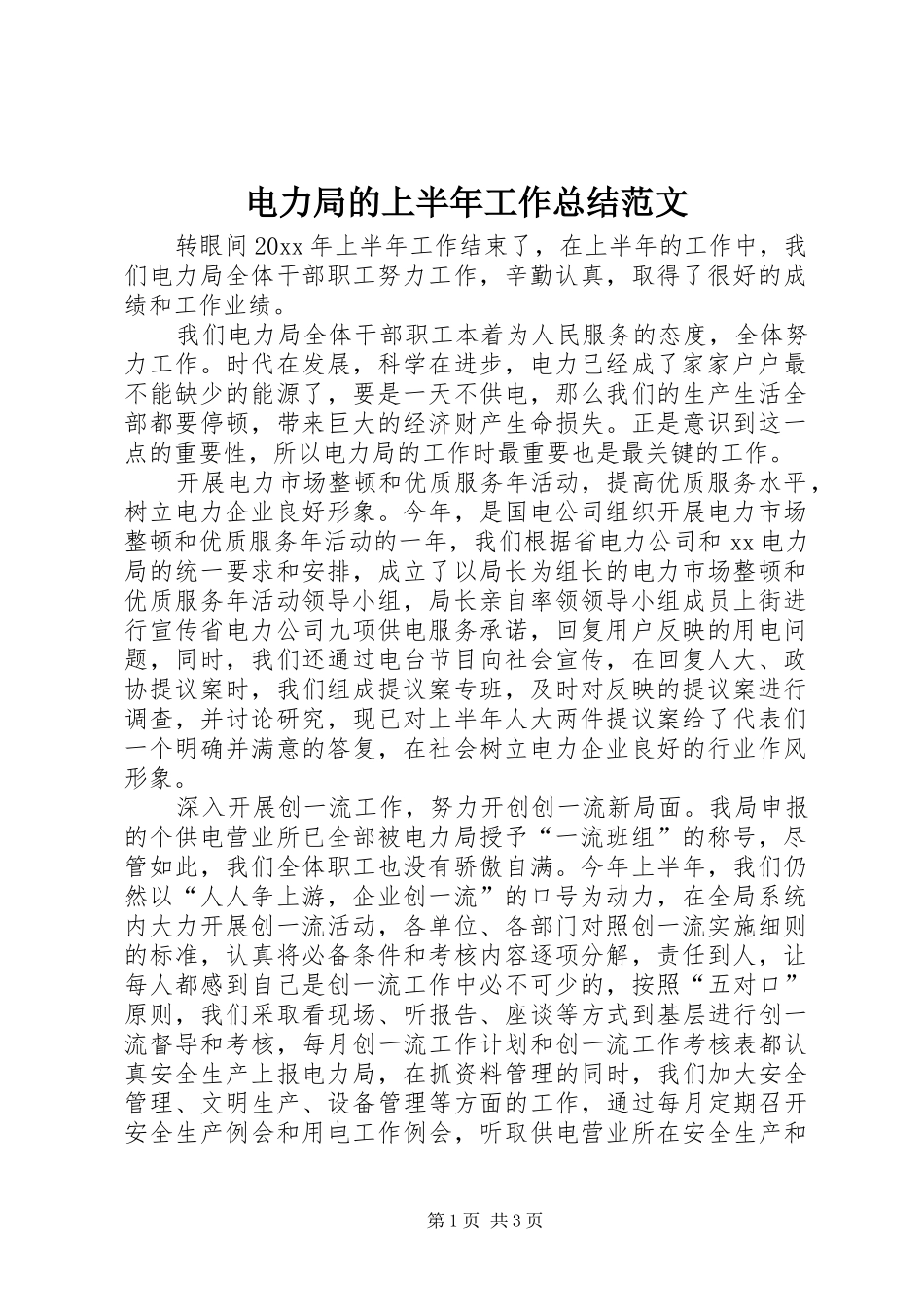 电力局的上半年工作总结范文_第1页