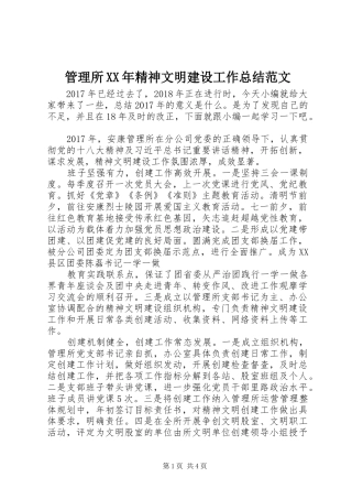管理所XX年精神文明建设工作总结范文