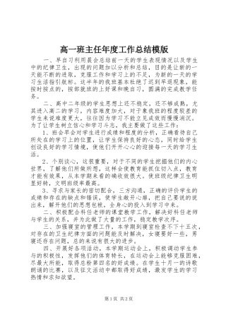 高一班主任年度工作总结模版
