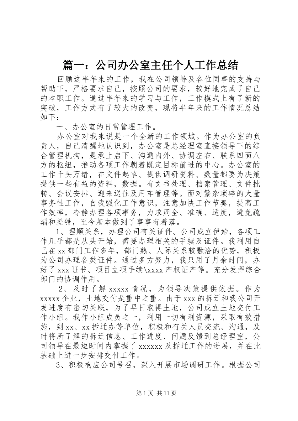 篇一：公司办公室主任个人工作总结_第1页