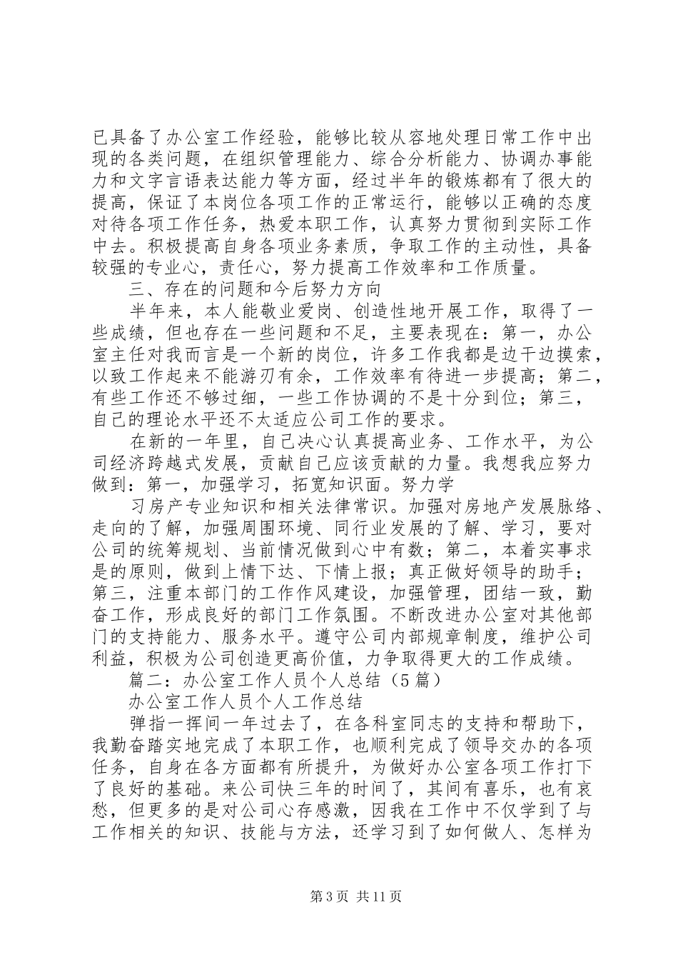 篇一：公司办公室主任个人工作总结_第3页