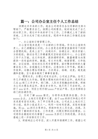 篇一：公司办公室主任个人工作总结