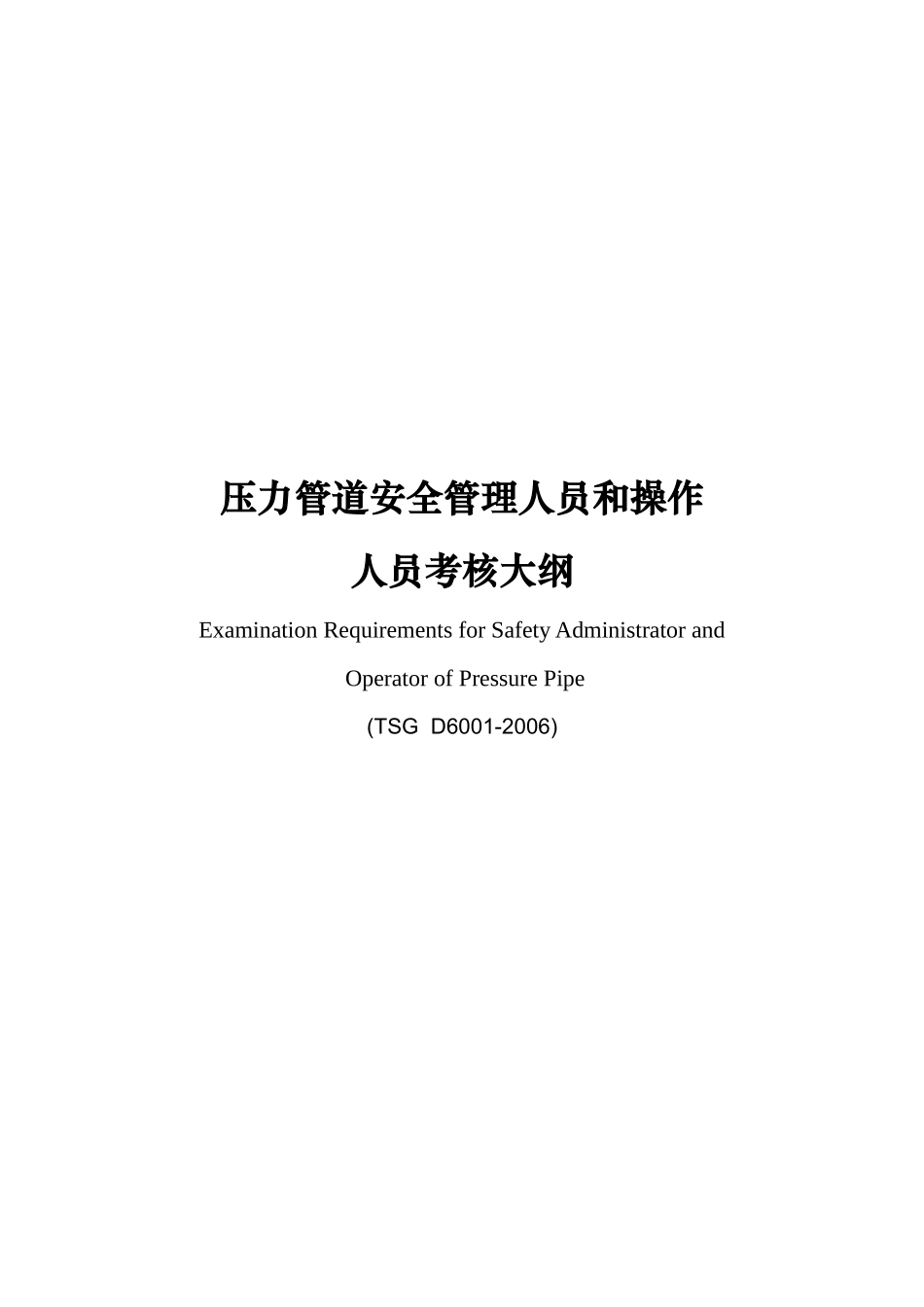 下载此文档-压力管道安全管理人员和操作人员考核大纲_第1页