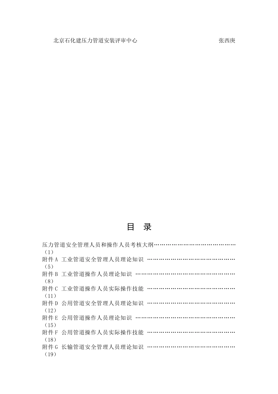 下载此文档-压力管道安全管理人员和操作人员考核大纲_第3页