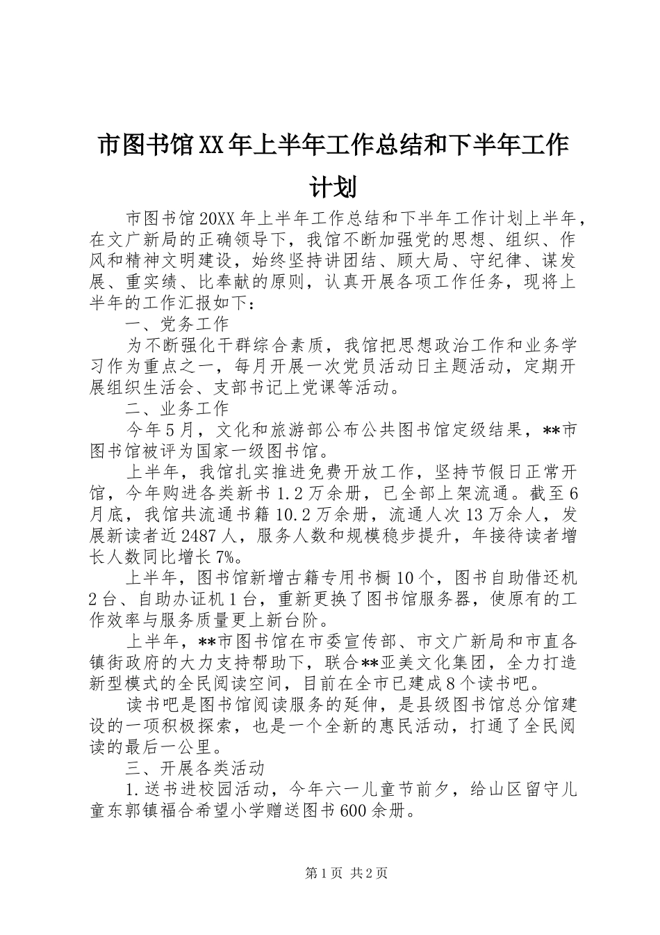 市图书馆上半年工作总结和下半年工作计划_第1页