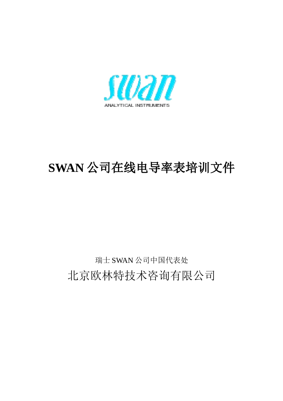人力资源-SWAN AMU电导率培训教材_第1页