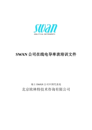 人力资源-SWAN AMU电导率培训教材