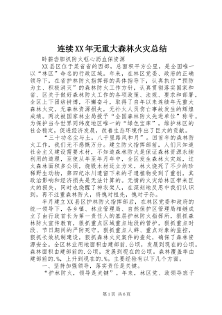 连续XX年无重大森林火灾总结