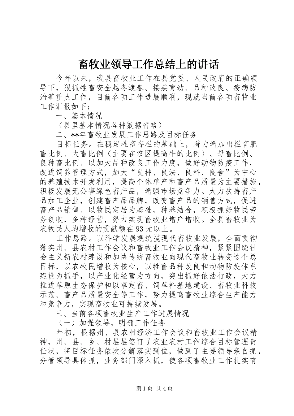 畜牧业领导工作总结上的讲话_第1页