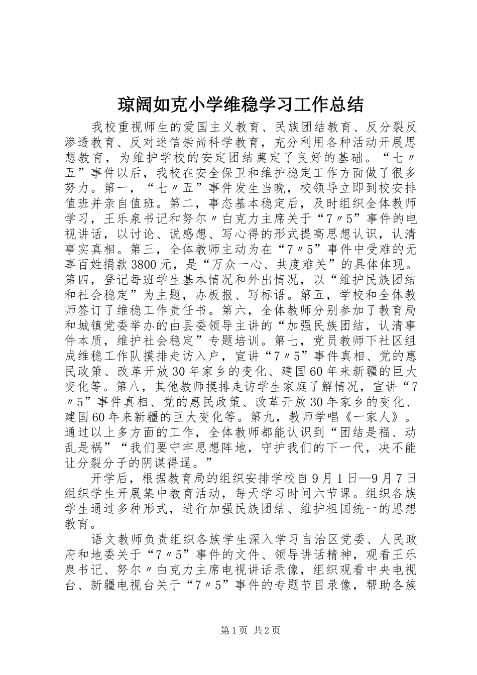 琼阔如克小学维稳学习工作总结_第1页