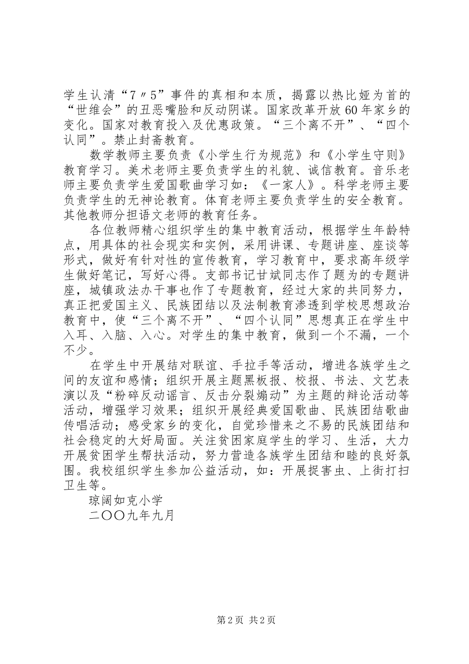 琼阔如克小学维稳学习工作总结_第2页