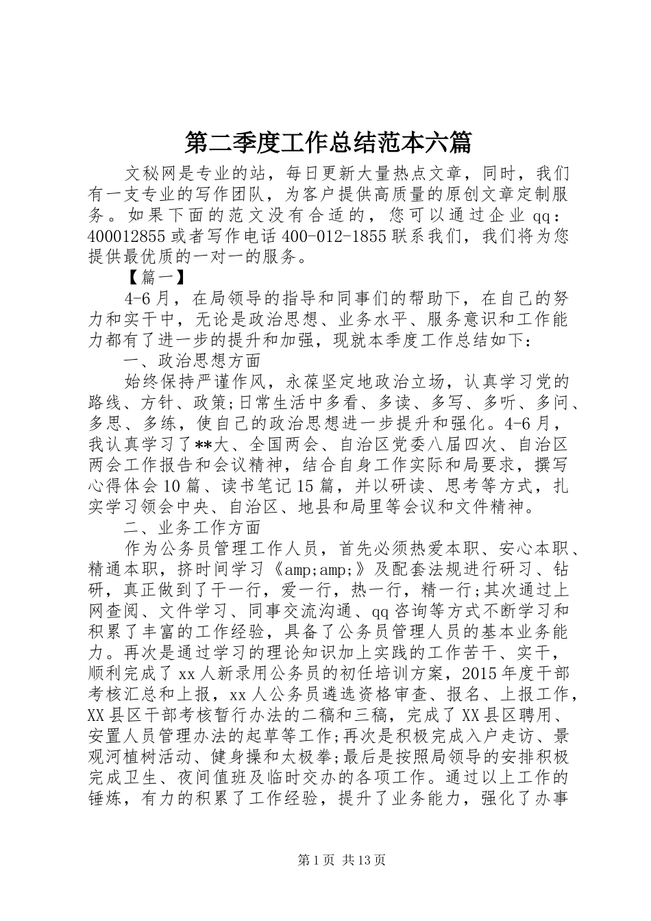 第二季度工作总结范本六篇_第1页