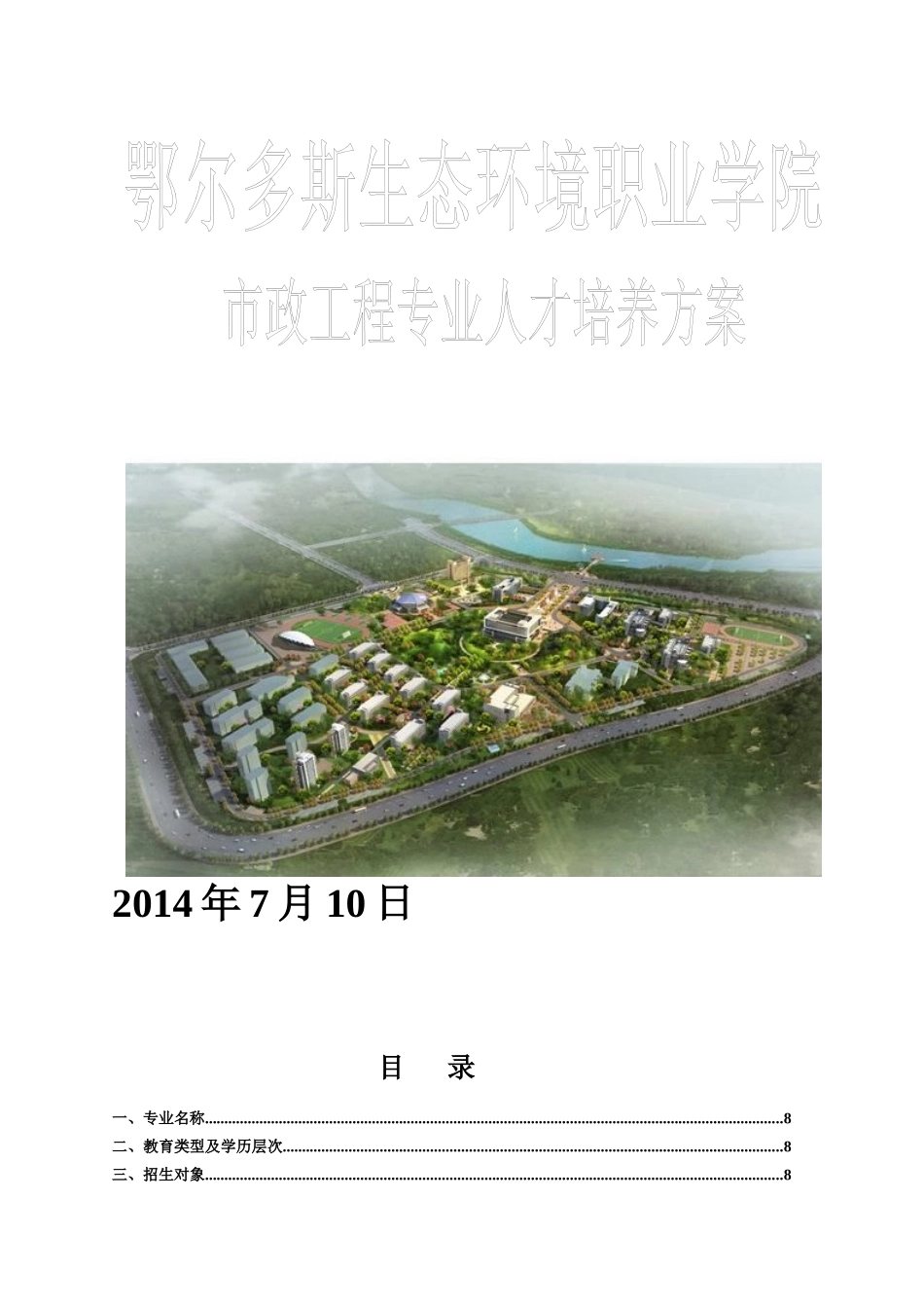 市政工程专业人才培养方案_第1页