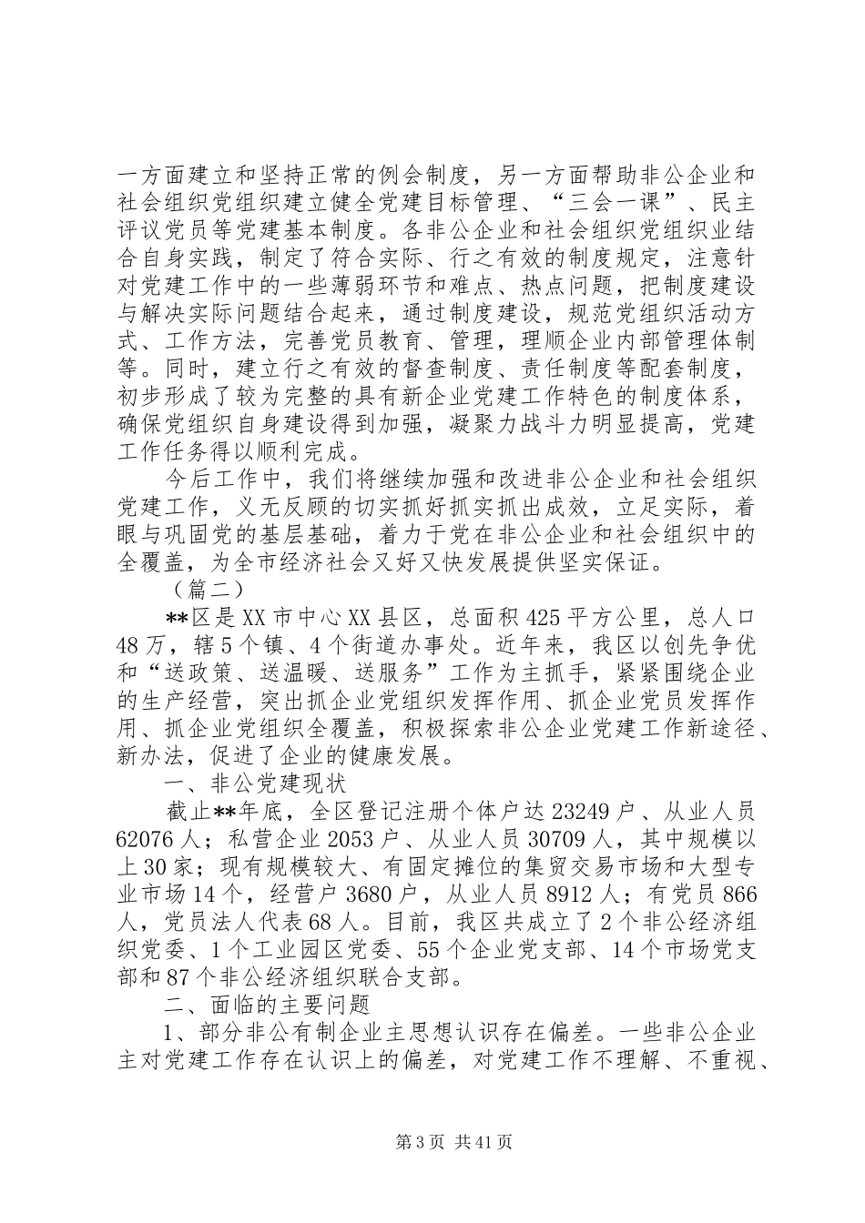 非公党建工作总结12篇_第3页