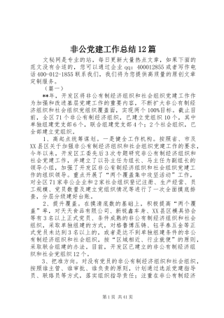 非公党建工作总结12篇