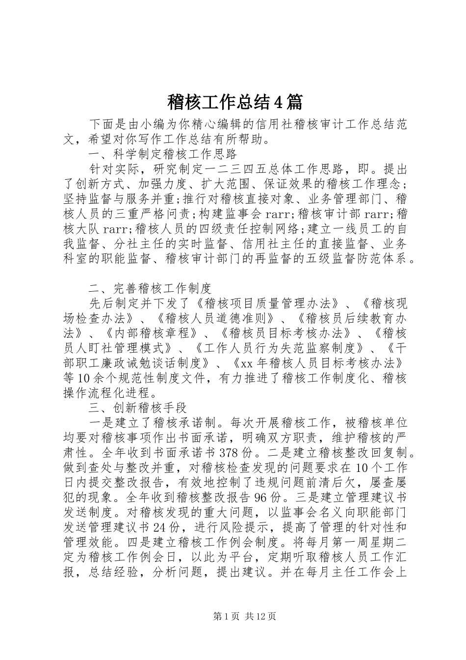 稽核工作总结4篇_第1页