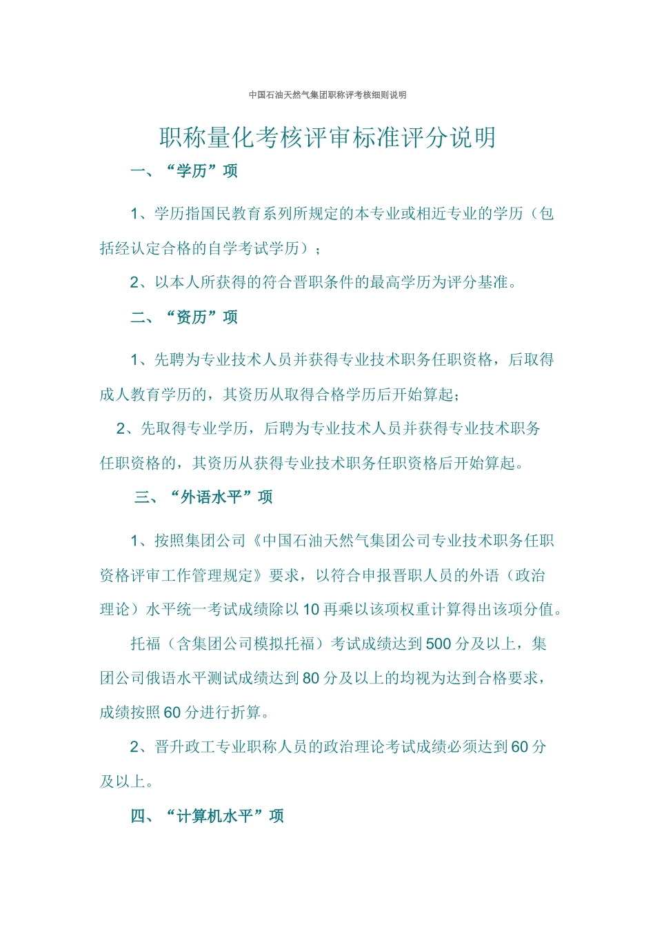 中国石油天然气集团职称评考核细则说明_第1页