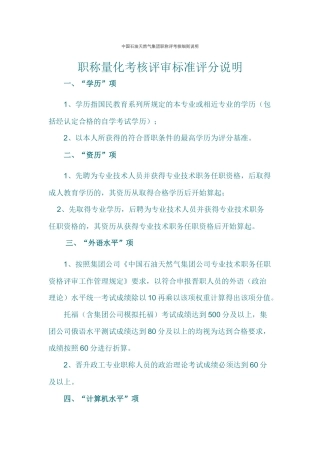 中国石油天然气集团职称评考核细则说明