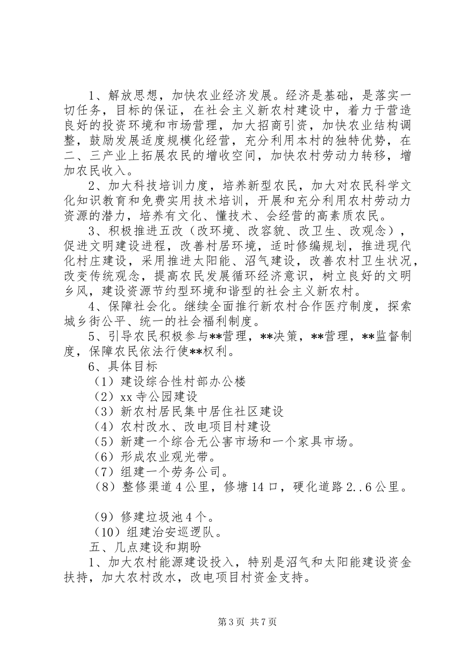 社会主义新农村年度工作总结_第3页