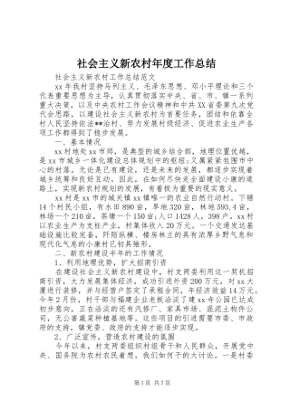 社会主义新农村年度工作总结